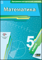Математика. 5 класс. Программно-методический комплекс - «globural.ru» - Туймазы
