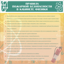 Стенд "Правила пожарной безопасности в кабинете физики" - «globural.ru» - Туймазы