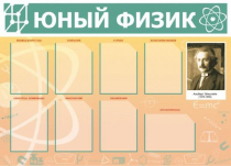 Стенд "Юный физик" (вариант 1) - «globural.ru» - Туймазы