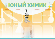 Стенд "Юный химик" (вариант 1) - «globural.ru» - Туймазы