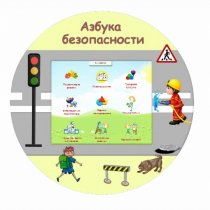 «Азбука Безопасности» развивающий комплекс настенный - «globural.ru» - Туймазы