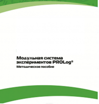 Методическое пособие для педагога с инструкциями по выполнению лабораторных работ  по математике с использованием модульной системы экспериментов Prolog - «globural.ru» - Туймазы