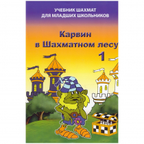 Барский В. "Карвин в Шахматном лесу. Учебник шахмат для младших школьников", Книга 1 - «globural.ru» - Туймазы