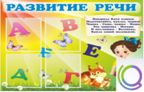 Стенд "Развитие речи" (вариант 1) - «globural.ru» - Туймазы