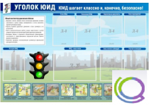 Стенд "Уголок ЮИД" - «globural.ru» - Туймазы
