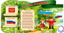 Стенд "Наша Родина" - «globural.ru» - Туймазы