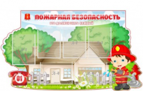 Стенд "Пожарная безопасность" (вариант 4) - «globural.ru» - Туймазы