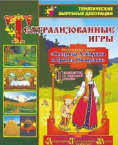 Театрализованная игра. Инсценировка сказки "Сестрица Аленушка и братец Иванушка" - «globural.ru» - Туймазы
