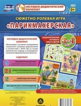 Сюжетно-ролевая игра "Парикмахерская" - «globural.ru» - Туймазы
