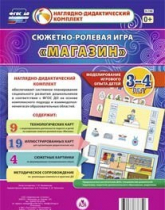 Сюжетно-ролевая игра "Магазин" для детей 3-4 лет - «globural.ru» - Туймазы