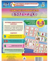 Сюжетно-ролевая игра "Больница" для детей 4-5 лет - «globural.ru» - Туймазы