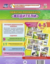 Сюжетно-ролевая игра "Водители" для детей 4-5 лет - «globural.ru» - Туймазы
