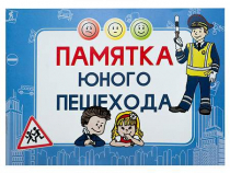 Блокнот "Памятка юного пешехода" - «globural.ru» - Туймазы