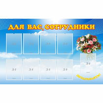 Стенд "Для вас сотрудники" - «globural.ru» - Туймазы