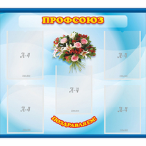 Стенд "Профсоюз" - «globural.ru» - Туймазы