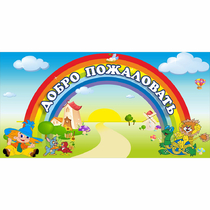 Стенд "Добро пожаловать" 1.2x0.6 - «globural.ru» - Туймазы