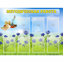 Стенд "Методическая работа" с 7 карманами - «globural.ru» - Туймазы