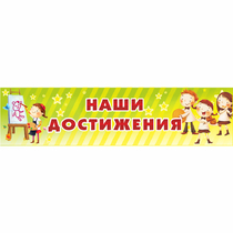Стенд "Наши достижения" 1x0.25 - «globural.ru» - Туймазы
