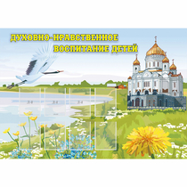 Стенд "Духовно-нравственное воспитание детей" - «globural.ru» - Туймазы