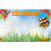 Стенд "Добро пожаловать в наш детский сад!" с 9 карманами - «globural.ru» - Туймазы
