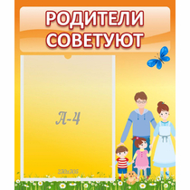 Стенд "Родители советуют" - «globural.ru» - Туймазы