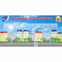 Стенд "Островок безопасности" с 14 карманами - «globural.ru» - Туймазы