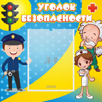 Стенд "Уголок безопасности" с 1 карманом - «globural.ru» - Туймазы