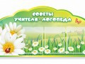 Стенд "Советы логопеда" (вариант 2) - «globural.ru» - Туймазы
