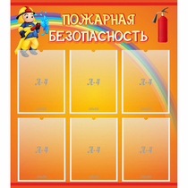 Стенд "Пожарная безопасность" с 6 карманами - «globural.ru» - Туймазы
