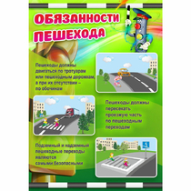 Стенд "Обязанности пешехода" - «globural.ru» - Туймазы