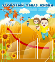Стенд "Здоровый образ жизни" (вариант 1) - «globural.ru» - Туймазы