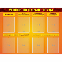 Стенд "Уголок по охране труда" с 8 карманами - «globural.ru» - Туймазы