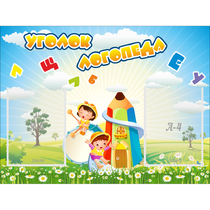 Стенд "Уголок логопеда" 0.8x0.6 - «globural.ru» - Туймазы