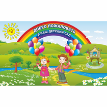Стенд "Добро пожаловать в наш детский сад" - «globural.ru» - Туймазы
