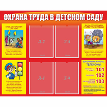 Стенд "Охрана труда в детском саду" - «globural.ru» - Туймазы