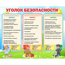 Стенд "Уголок безопасности" - «globural.ru» - Туймазы