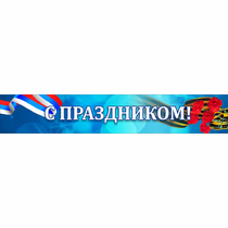 Стенд "С праздником" - «globural.ru» - Туймазы