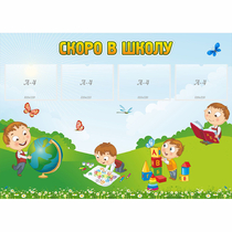 Стенд "Скоро в школу" с 4 карманами - «globural.ru» - Туймазы