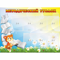 Стенд "Методический уголок" 1.2x0.9 - «globural.ru» - Туймазы