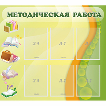 Стенд "Методическая работа" 1x0.9 - «globural.ru» - Туймазы