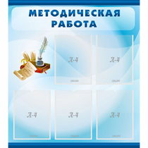 Стенд "Методическая работа" с 5 карманами - «globural.ru» - Туймазы