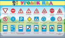 Стенд "Уголок ПДД" (вариант 2) - «globural.ru» - Туймазы