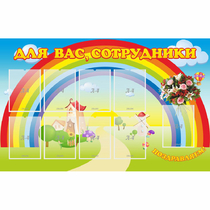 Стенд "Для вас сотрудники" с 9 карманами - «globural.ru» - Туймазы