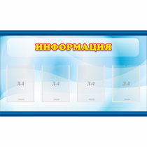 Стенд "Информация" 1.2x0.7 - «globural.ru» - Туймазы