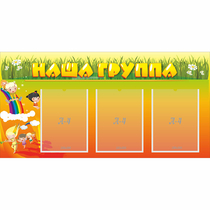 Стенд "Наша группа" с 3 карманами - «globural.ru» - Туймазы