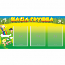 Стенд "Наша группа" 1x0.5 - «globural.ru» - Туймазы