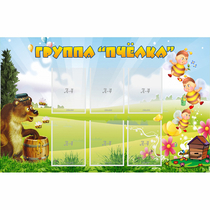 Стенд "Группа Пчёлка" - «globural.ru» - Туймазы