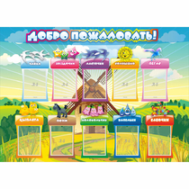 Стенд "Добро пожаловать!" 1.4x1 - «globural.ru» - Туймазы