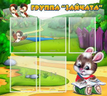 Стенд "Группа Зайчата" - «globural.ru» - Туймазы