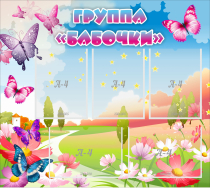Стенд "Группа Бабочки" с 5 карманами - «globural.ru» - Туймазы